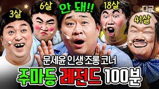 [#코미디빅리그] (100분) 코빅 멤버들이 문세윤 인생 망치는 법 3살 문세윤이 먹고 자라서 41살에 아이유랑 손절 | #주마등