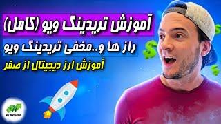 آموزش تریدینگ ویو/تریدینگ ویو با تمام جزییات مخفی تو 5 دقیقه آموزش ترید ارز دیجیتال و فارکس