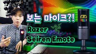 보는 마이크?! Razer Seiren Emote 국내 최초 리뷰