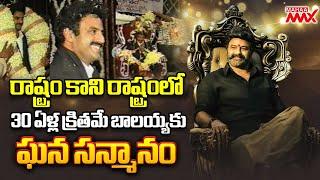 30 ఏళ్ల క్రితమే బాలయ్య కు ఘన సన్మానం NBK 50 Years Celebrations | Balakrishna | Mahaa Max