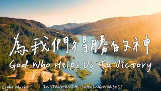 God Who Helps Us To Victory | Soaking Music | Piano | Prayer | 1 HOUR Instrumental Soaking Worship