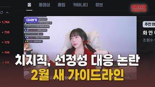 치지직, 선정성 대응 논란…2월 새 가이드라인 [말하는 기자들_테크지식산업_0117]