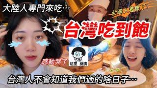 大陸人專門來吃台灣「吃到飽」 感動的哭了！  「台灣人不會知道我們過的啥日子？」  台灣人看傻了！    【CC繁中】 SN:2025045