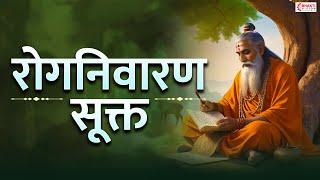 Roga Nivarana Suktam | Most Powerful Mantra to Cure all Diseases | Atharva Veda | रोग निवारण सूक्त
