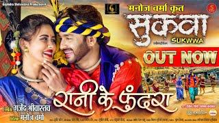 रानी के फुंदरा | RANI KE PHUNDRA | SUKWWA MOVIE | MANN, DIKSHA | SUNIL SONI, ALKA CHANDRAKAR #film