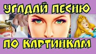 Угадай песню по картинкам I Где Логика ?