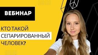 ПРИЗНАКИ СЕПАРАЦИИ. Как выглядит сепарированный человек? Ч.3.