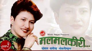 "मल मल किरी" MAL MAL KIRI - Komal Oli | Nepali Old Song | Golden Hit Song