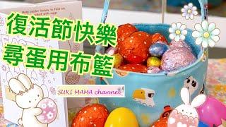 Easter Egg Hunt Basket Sewing 復活節 布籃 縫製 好玩 @simplehandmadesukimama