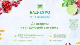 БАД-EXPO 16-18 апреля 2021г.