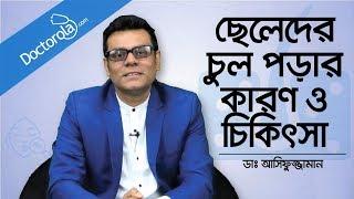 ছেলেদের চুল পড়ার কারণ ও চিকিৎসা - Hair fall treatment for men - Dr. Md. Asifuzzaman, Bangla