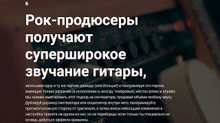  6. Как рок-продюсеры получают суперширокое звучание гитары? [9 Рецептов Синтеза]