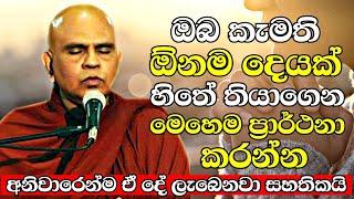 ඔබ කැමති ඕනම දෙයක් හිතේ තියාගෙන මෙන්න මෙහෙම ප්‍රාර්ථනා කරන්න | Rajagiriye Ariyagnana Thero 2022