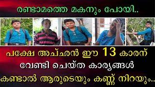 രണ്ടാമത്തെ മകനും പോയി | പക്ഷേ അച്ഛൻ ഈ 13 കാരന് വേണ്ടി ചെയ്ത കാര്യങ്ങൾ കണ്ടാൽ ആരുടേയും കണ്ണ് നിറയും