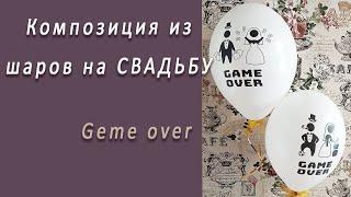 Студия НСК Композиция из шаров на свадьбу GAME OVER