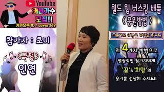 [스타TV - 공연TV - 월드 웹 버스킹 배틀] 초미 - 인연 인반인 커버송