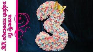 Объемная цифра на день рождения (торцевание) 3D figure of paper birthday
