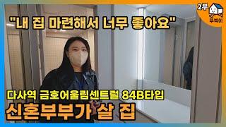 젊은 신혼부부가 다사에 청약한 이유ㅣ대구 신혼부부가 살기 좋은 곳ㅣ다사역금호어울림센트럴 2부 84B타입 리뷰