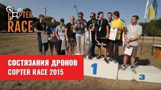 Copter Race 2015 - старт ежегодного состязания дронов в Украине при поддержке Макса Полякова