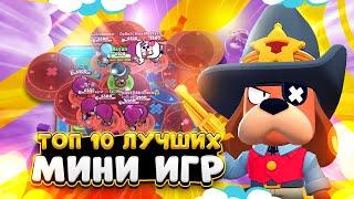 ТОП 10 МИНИ ИГР В БРАВЛ СТАРС