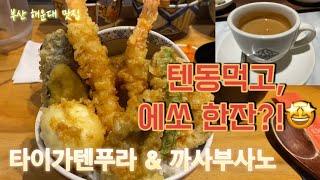 [Vlog#19] 해운대텐동맛집 | 타이가텐푸라 | 까사부사노 | 부산맛집 | 해운대맛집