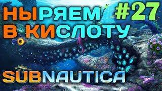 Subnautica #27  - Ныряем в кислоту - Кристаллическая сера, Никелевая руда - Выживание