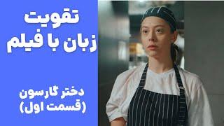 معجزه یادگیری زبان با فیلم️ تقویت لیسنینگ ، اسپیکینگ و تلفظ