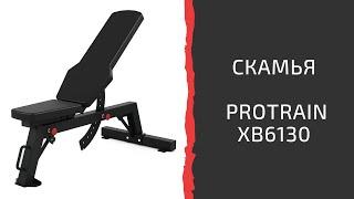 Скамья многофункциональная Protrain XB6130