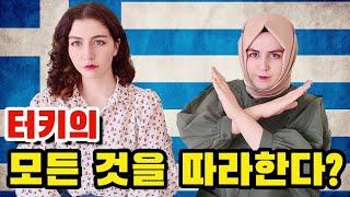 끝나지 않는 전쟁: 터키 vs 그리스 | 닮아도 너무 닮는다