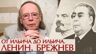 От Ильича до Ильича. Ленин. Брежнев