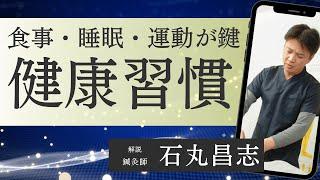 食事・睡眠・運動・生きがいが鍵【東洋医学が捉える病気になる要因】