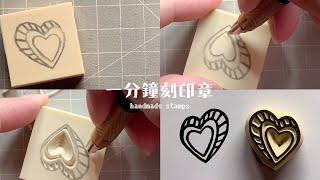 一分鐘刻印章 handmade stamp | 立體愛心印章 | MOMUR