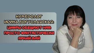 Нумеролог Ирина Богуславская: цифры обещают нам просто фантастически яркий май