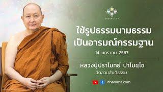 ใช้รูปธรรมนามธรรมเป็นอารมณ์กรรมฐาน :: หลวงปู่ปราโมทย์ ปาโมชฺโช 14 ม.ค. 2567