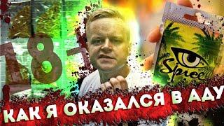 СПАЙС | РОССЫПЬ | ПРОВАЛ В ПРЕИСПОДНЮЮ | САМОУБИЙСТВО ПО СОБСТВЕННОЙ ВОЛЕ | ЖУТКАЯ ЗАВИСИМОСТЬ