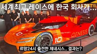 세계 최고 경주에 한국대표 '제네시스; 출전..결과는? // 이게 뭐라고 눈물이.. 제네시스 마그마 레이싱, 르망24시, lemans24h, genesismagmaracing