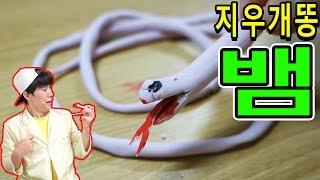 지우개똥 1m 뱀을 만들어보았다 - 허팝 (Eraser Snake - Heopop)