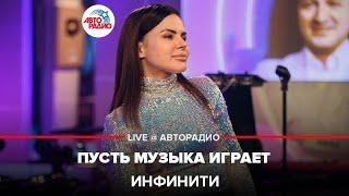 Инфинити - Пусть Музыка Играет (LIVE @ Авторадио)