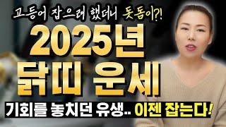 2025년 을사년 닭띠운세 기회를 놓치던 유생들 이젠 잡습니다!! [인천용한점집 청화신당]