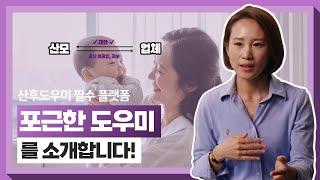 산후도우미 필수 플랫폼, 포근한 도우미를 소개합니다!
