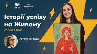 ІСТОРІЇ УСПІХУ НА ЖИВОМУ | Соломія Тимо, іконописна школа Радруж, УКУ, 11.01.2022