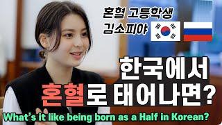 한국에서 혼혈로 태어나면 어때요? 국뽕가득한 여고생 김소피야! [Creative Den]