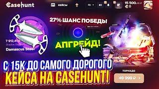 С 15k до САМОГО ДОРОГОГО КЕЙСА на CASEHUNT | КЕЙСХАНТ!