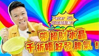 【Peter Sir話你知點解～戴招財水晶千祈唔好發脾氣?!】天河石 I 黃水晶 I 硨磲 I 黃鐵礦 I 天河石 I 舒俱來 I 綠幽靈 I 天鐵 I 力泥 I 超七 I 閃靈鑽 I 粉晶