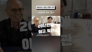 아버지는 20년만에 야구 직관 #아버지 #야구직관 #PO3차전 #프로야구 #추억쌓기 #아빠와추억