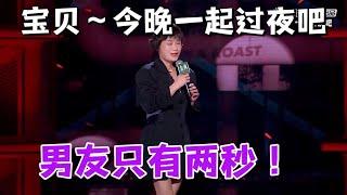 男友只要两秒！就能出门过夜|脱口秀大会S5 ROCK&ROAST