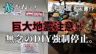 #35【汚部屋×巨大地震】推定震度6強。DIY強制停止。テンパる汚部屋主婦。