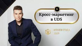 Кросс маркетинг в UDS  с помощью сертификатов.