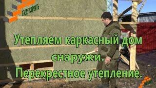 Утепляем каркасный дом снаружи. Перекрестное утепление.