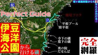 【東伊豆】伊豆海洋公園から行ける磯・パーフェクトガイド【#おきらく釣行】